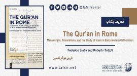 تعريف بكتاب: The Qur’an in Rome. Manuscripts, Translations, and the Study of Islam in Early Modern Catholicism